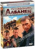Обложка Фильм Псевдоним Албанец 1-3