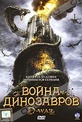 Обложка Фильм Война динозавров (D-war)