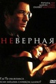 Обложка Фильм Неверная (Unfaithful)