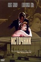 Обложка Фильм Источник (Fountainhead, the)