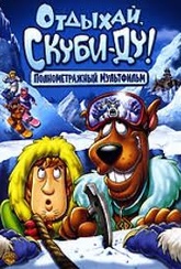 Обложка Фильм Скуби-ду Отдыхай Скуби-ду! (Chill out, scooby-doo!)