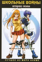 Обложка Сериал Школьные войны  (Ikkitousen dragon destiny)