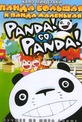 Обложка Фильм Панда большая и панда маленькая (Panda! go, panda!)