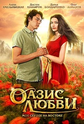 Обложка Фильм Оазис любви