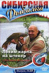 Обложка Фильм Сибирская рыбалка: Ловим карпа на штекер
