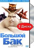 Обложка Фильм Большой Бак  (Big buck bunny)