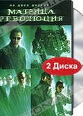 Обложка Фильм Матрица: Революция  (Matrix revolutions, the)