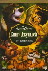 Обложка Фильм Книга джунглей (Jungle book, the)