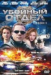 Обложка Сериал Убойный отдел (Blue murder)