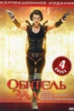 Обложка Фильм Обитель зла 1,2,3,4 (Resident evil, resident evil: apocalypse, resident evil: degeneration, resident evil: afterlife)