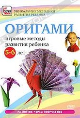 Обложка Фильм Оригами: Игровые методы развития ребенка 5-6 лет
