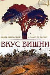 Обложка Фильм Вкус вишни (Taste of cherry)