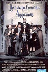 Обложка Фильм Ценности Семейки Аддамс (Addams family values)