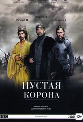 Обложка Фильм Пустая корона (Hollow crown, the)