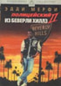 Обложка Фильм Полицейский из Беверли Хиллз 2 (Beverly hills cop ii)
