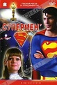 Обложка Фильм Супермен (Superman)