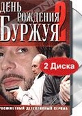 Обложка Фильм День рождения буржуя-2