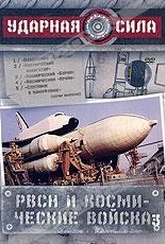 Обложка Фильм Ударная сила: РВСН и космические войска 3