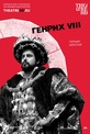 Обложка Фильм TheatreHD: Генрих VIII (Henry viii)