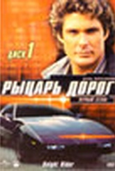 Обложка Сериал Рыцарь дорог  (Knight rider)