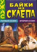 Обложка Сериал Байки из Склепа  (Tales from a crypt)