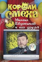 Обложка Фильм Короли смеха: Михаил Евдокимов и его друзья
