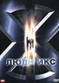 Обложка Фильм Люди икс (X-men)