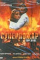 Обложка Фильм Суперпожар  (Superfire)