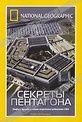 Обложка Фильм National Geographic: Секреты Пентагона (National geographic: inside the pentagon)