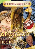 Обложка Фильм Николай Дроздов и Василий Песков: Обезьяны. Змеи. Гуси