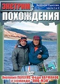 Обложка Фильм Экстрим похождения: Якутская Одиссея.