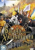 Обложка Фильм Богдан-Зиновий Хмельницкий