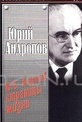 Обложка Фильм Юрий Андропов. Страницы жизни