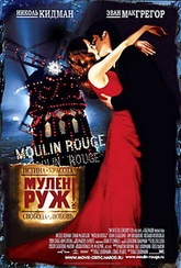 Обложка Фильм МУЛЕН РУЖ  (Moulin rouge)