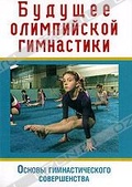 Обложка Фильм Будущее олимпийской гимнастики. Основы гимнастического совершенства