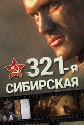Обложка Фильм 321-я сибирская