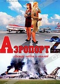 Обложка Сериал Аэропорт