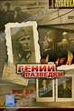 Обложка Фильм Лубянка. Гений разведки