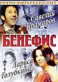 Обложка Фильм Бенефис: Савелий Крамаров. Лариса Голубкина