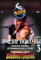 Обложка Фильм Лучшие нокауты 2002-2003 (