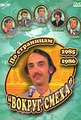 Обложка Фильм По страницам "Вокруг смеха". 1985-1986