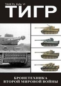 Обложка Фильм Бронетехника второвой мировой войны Тигр