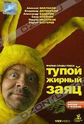 Обложка Фильм Тупой жирный заяц