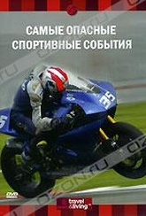 Обложка Фильм Discovery: Самые опасные спортивные события (Discovery: world’s most dangerous sports events)