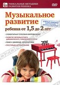 Обложка Фильм Музыкальное развитие ребенка от