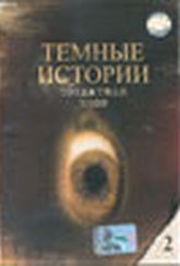 Обложка Фильм Темные истории 2: Создатели снов (Dark stories)