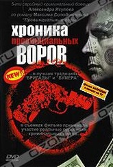 Обложка Фильм Хроника провинциальных воров