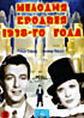 Обложка Фильм Мелодия Бродвея 1938-го года (Broadway melody of 1938)