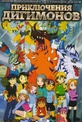 Обложка Сериал Приключения дигимонов  (Digimon adventure)