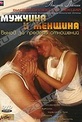 Обложка Фильм Андрей Лапин: Мужчина и женщина
